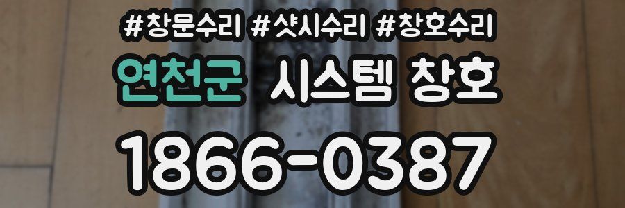 연천군 시스템 창호