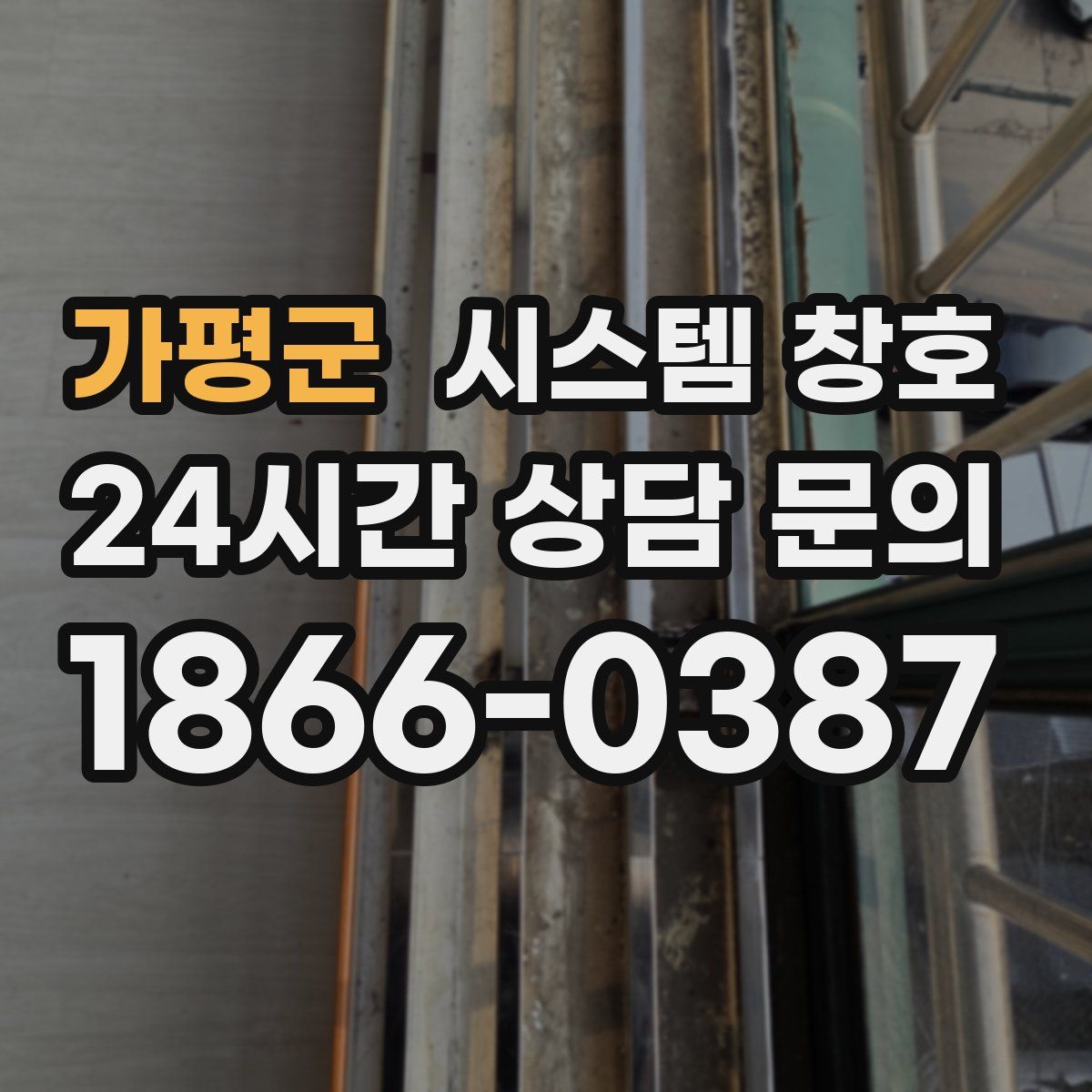 가평군 시스템 창호