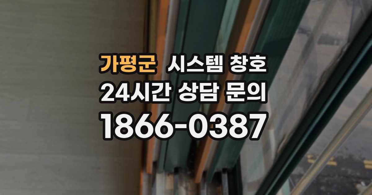 가평군 시스템 창호