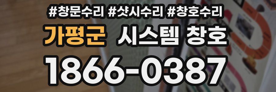 가평군 시스템 창호