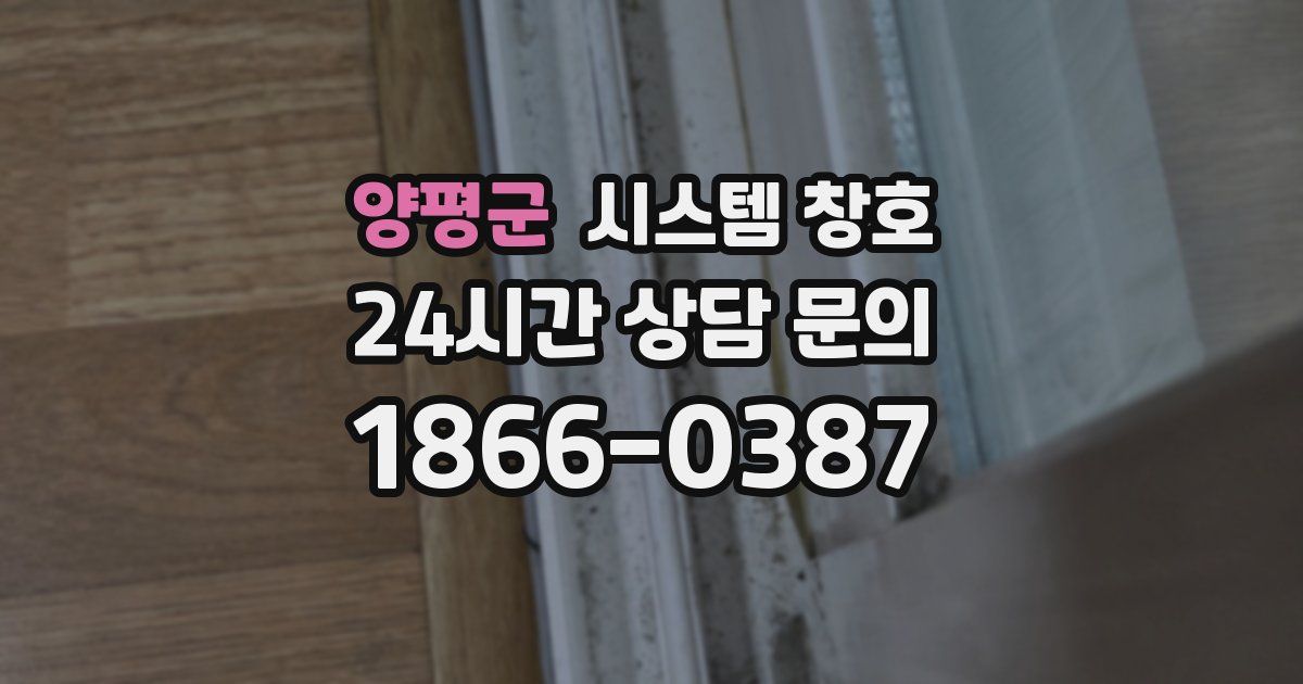 양평군 시스템 창호