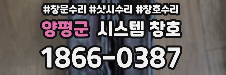 양평군 시스템 창호