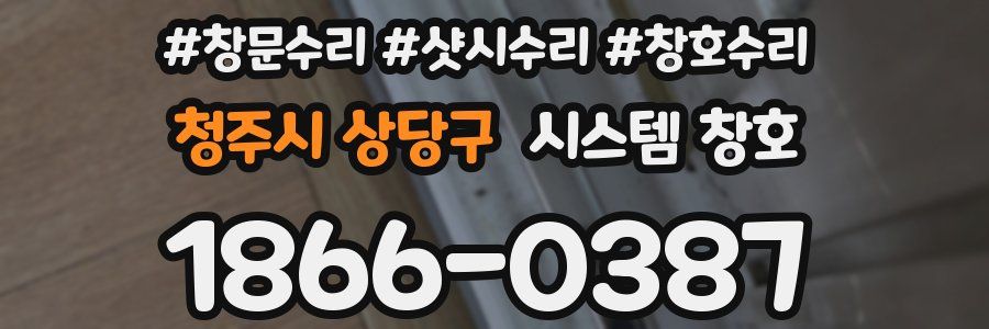 청주시 상당구 시스템 창호