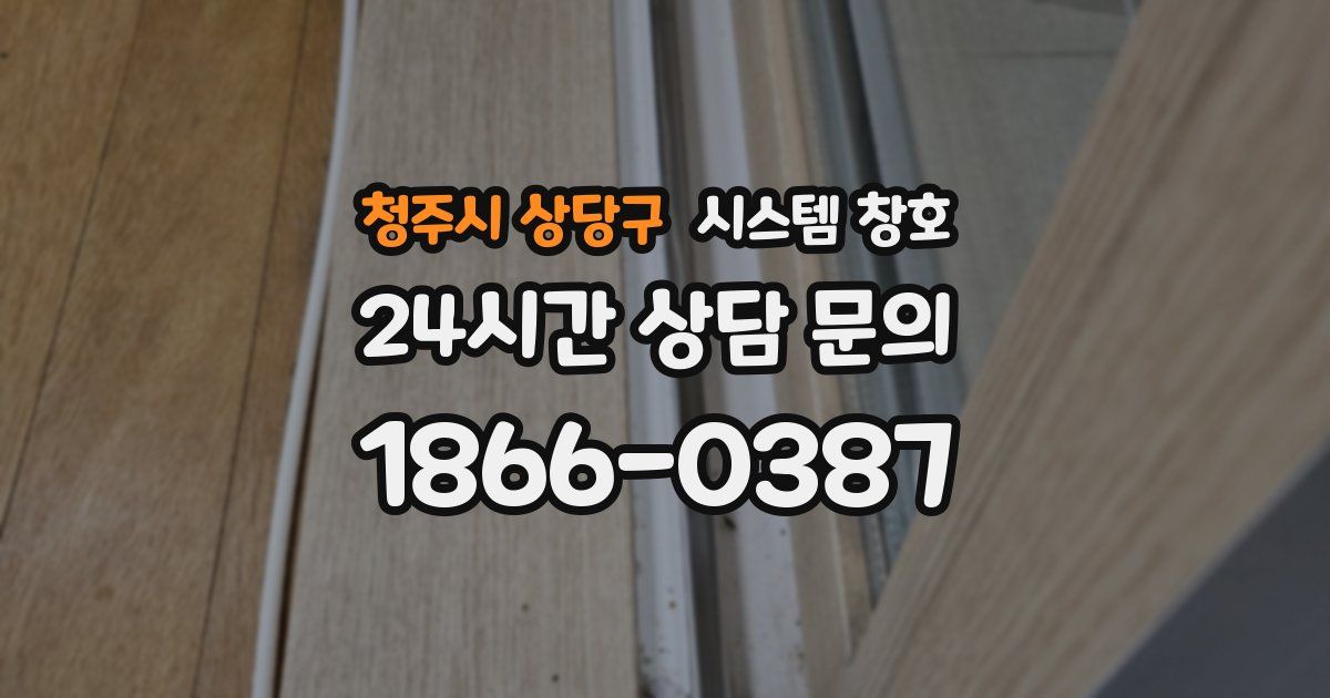 청주시 상당구 시스템 창호