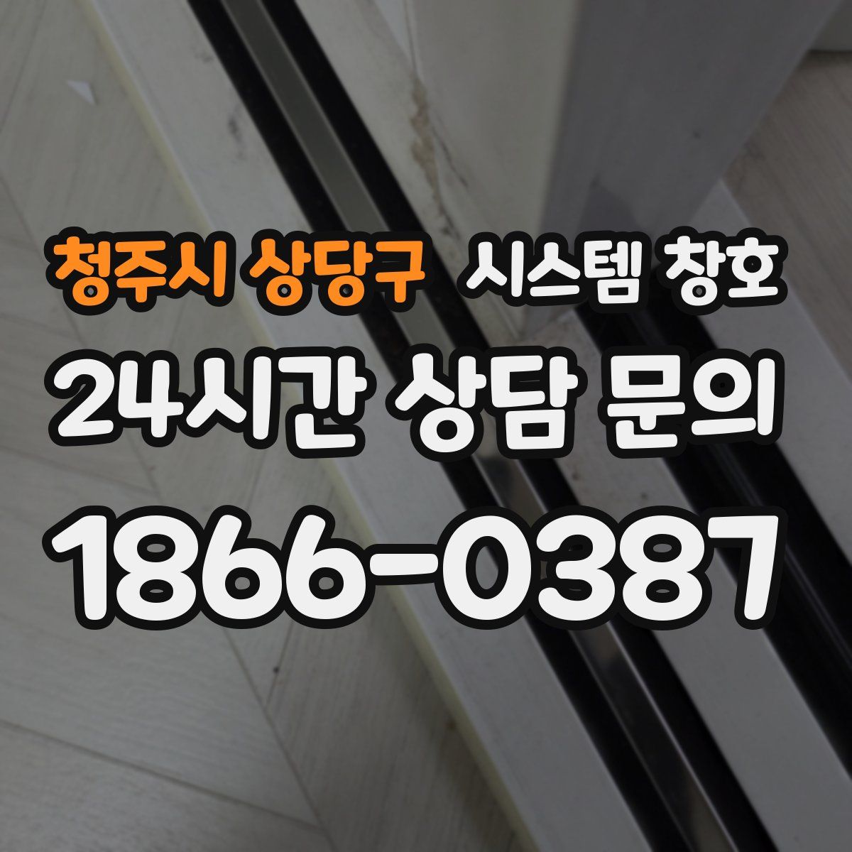 청주시 상당구 시스템 창호