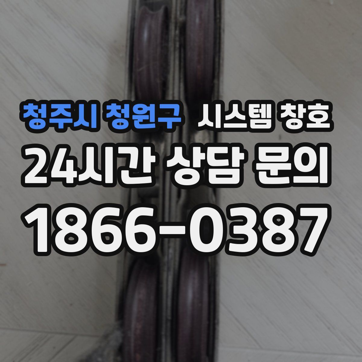청주시 청원구 시스템 창호