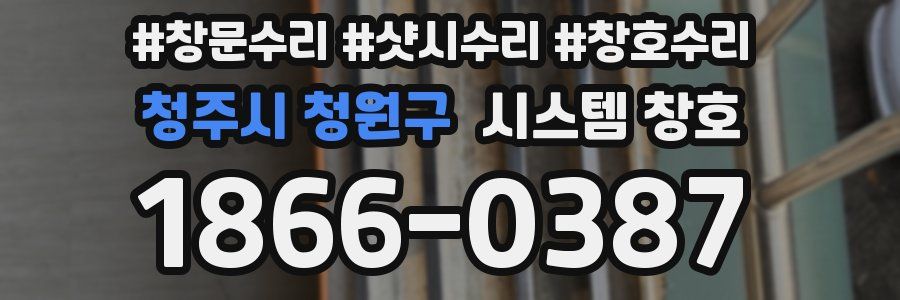 청주시 청원구 시스템 창호