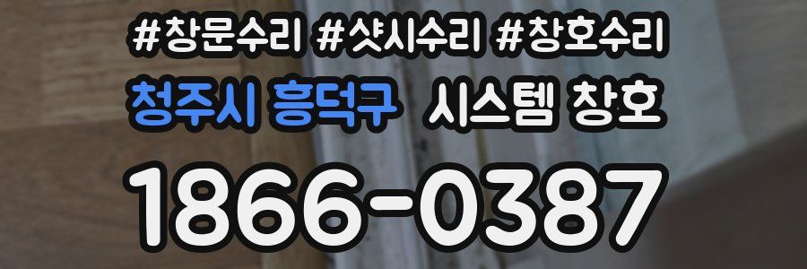 청주시 흥덕구 시스템 창호