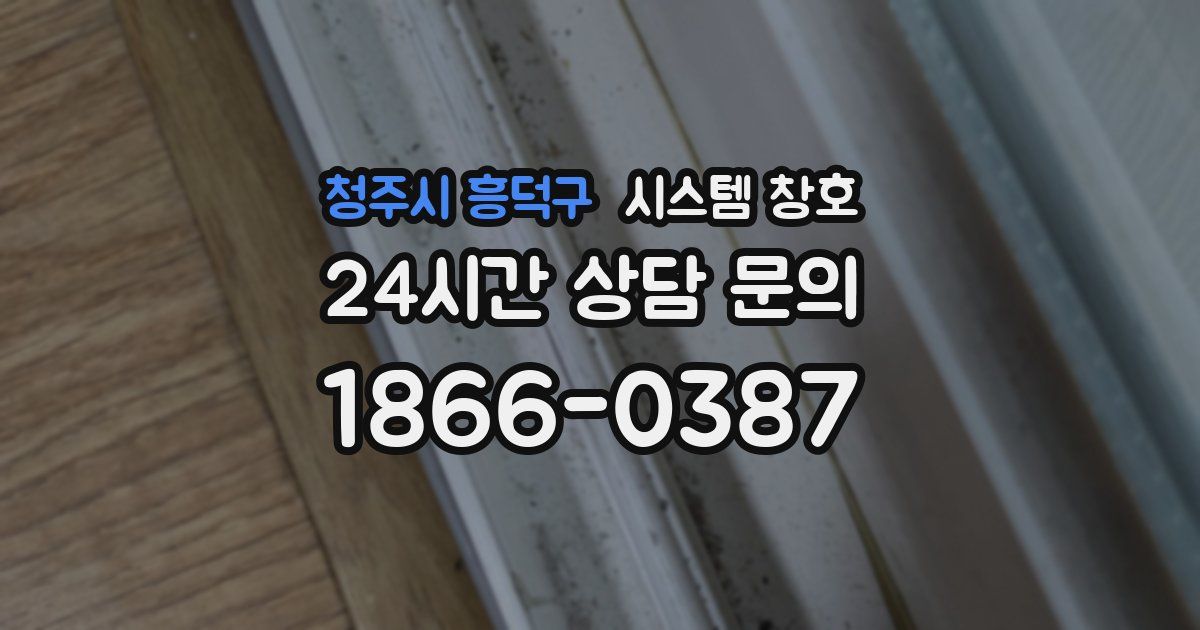 청주시 흥덕구 시스템 창호