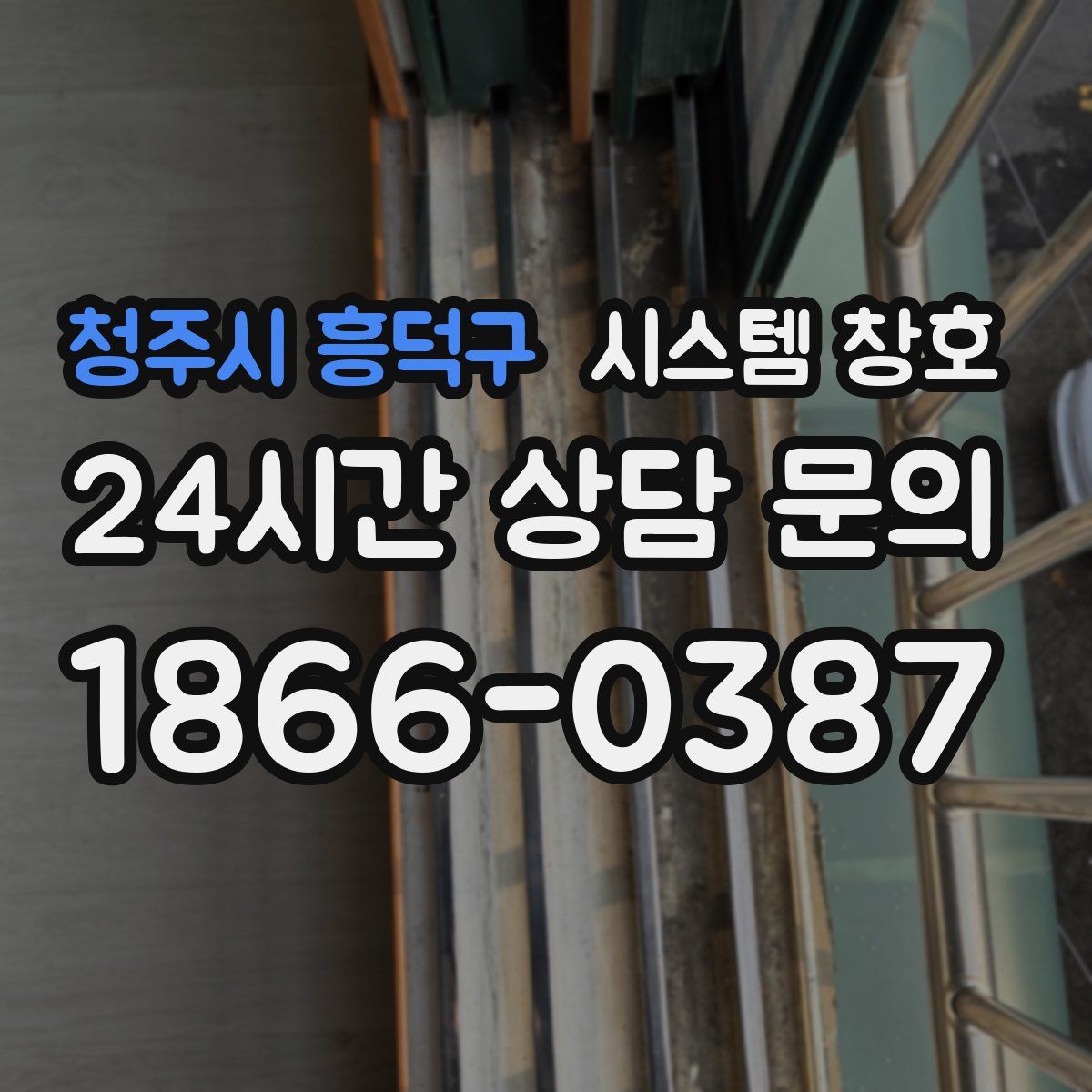청주시 흥덕구 시스템 창호