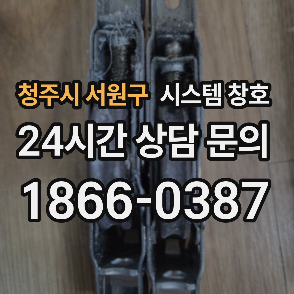 청주시 서원구 시스템 창호