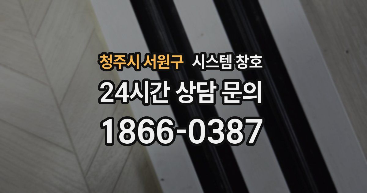 청주시 서원구 시스템 창호