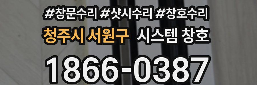청주시 서원구 시스템 창호