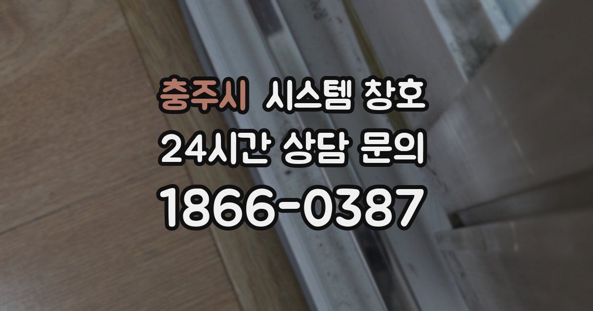 충주시 시스템 창호