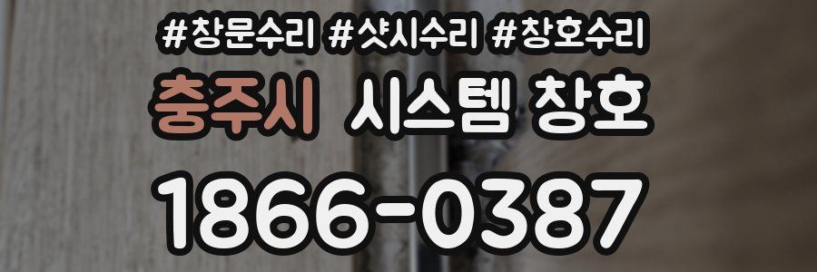 충주시 시스템 창호