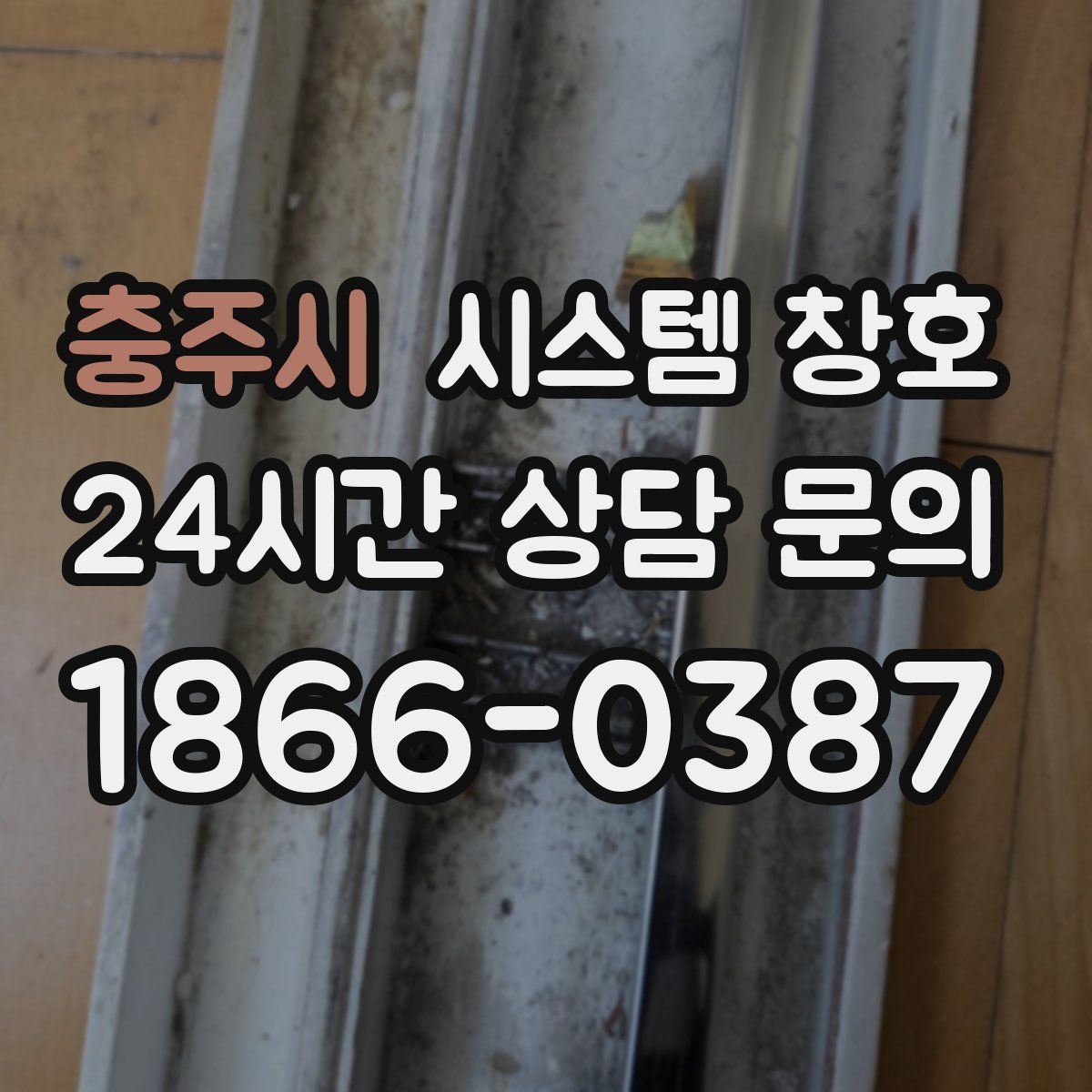 충주시 시스템 창호