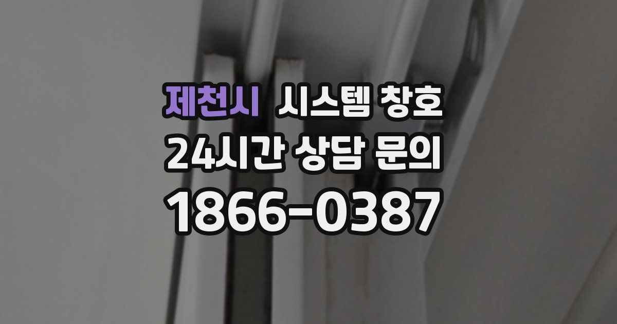 제천시 시스템 창호