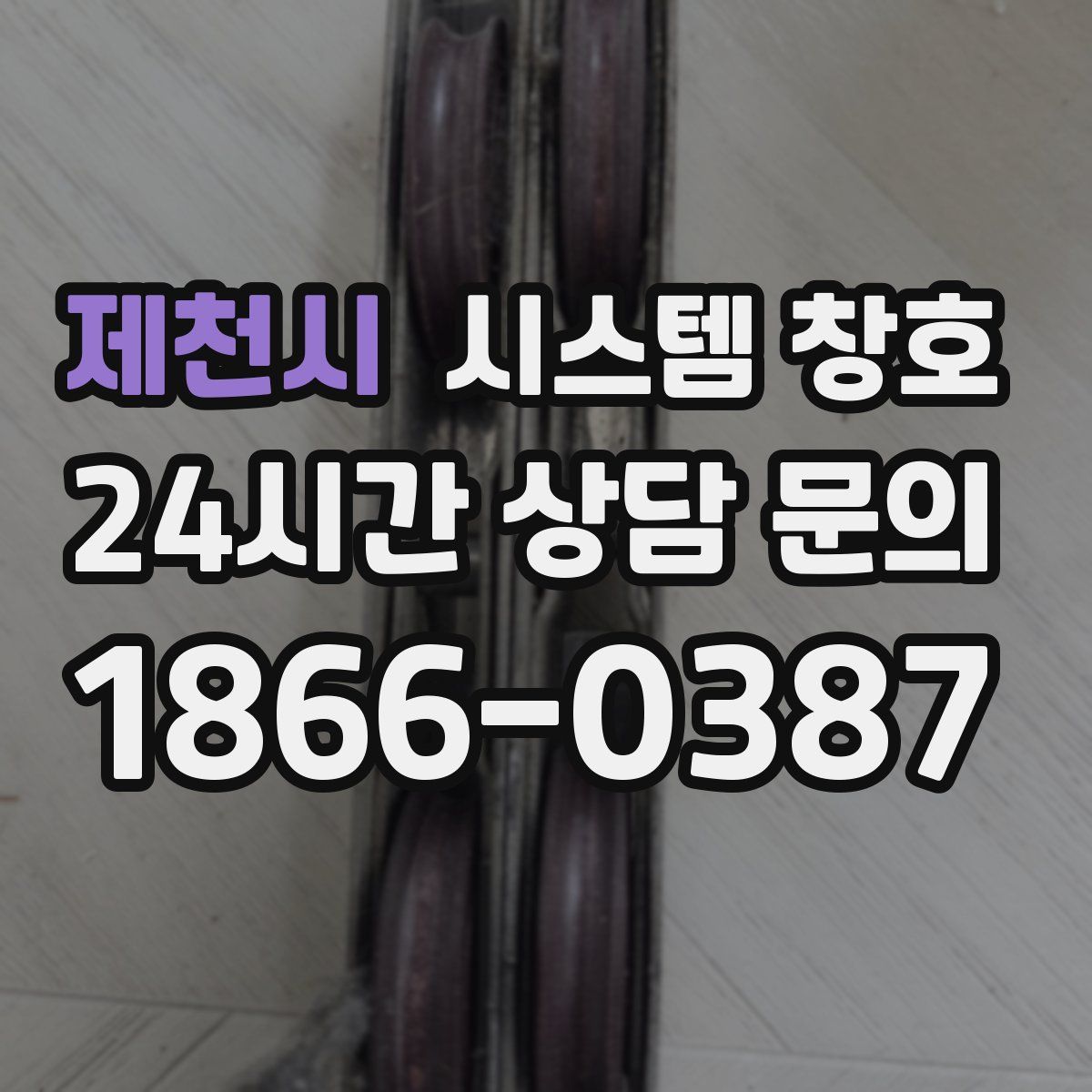 제천시 시스템 창호
