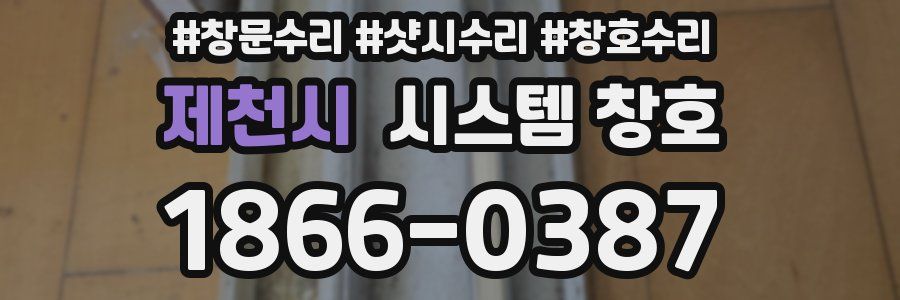 제천시 시스템 창호