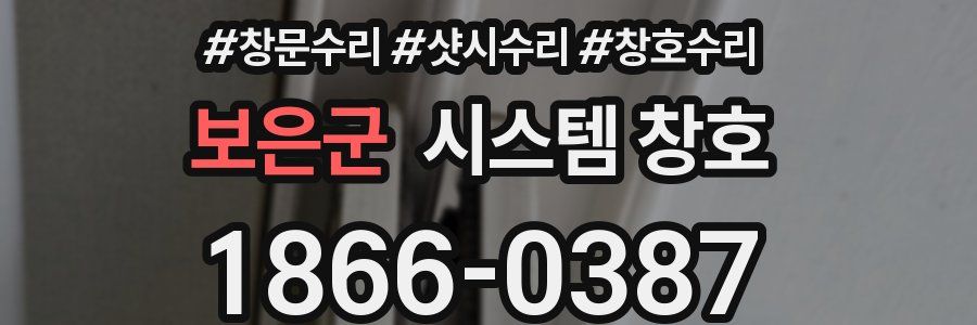 보은군 시스템 창호