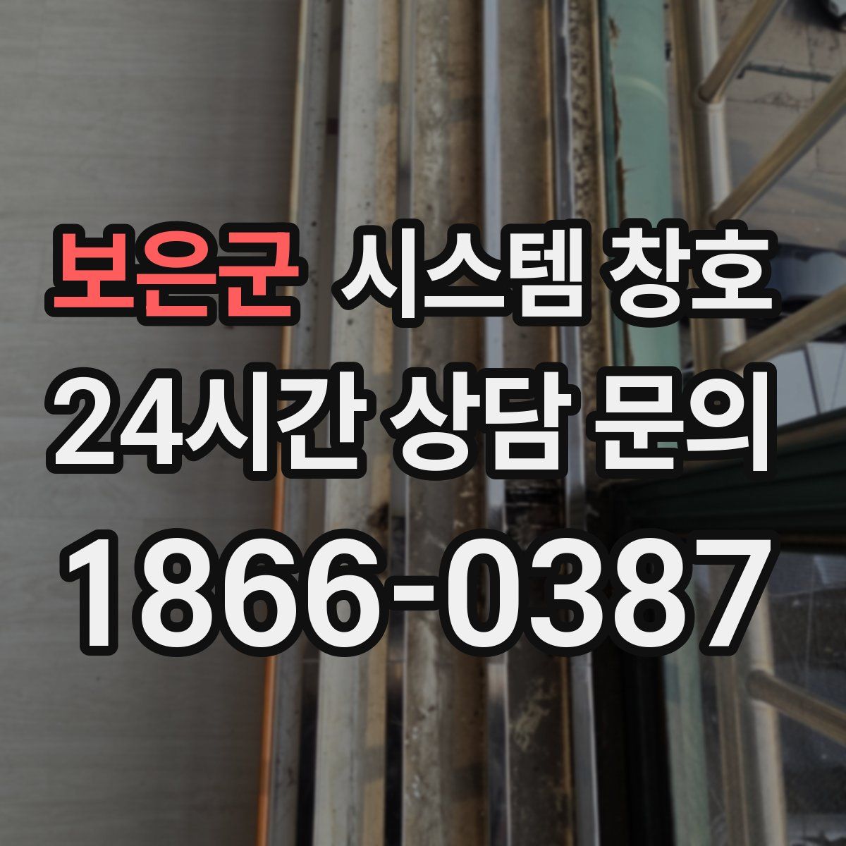 보은군 시스템 창호