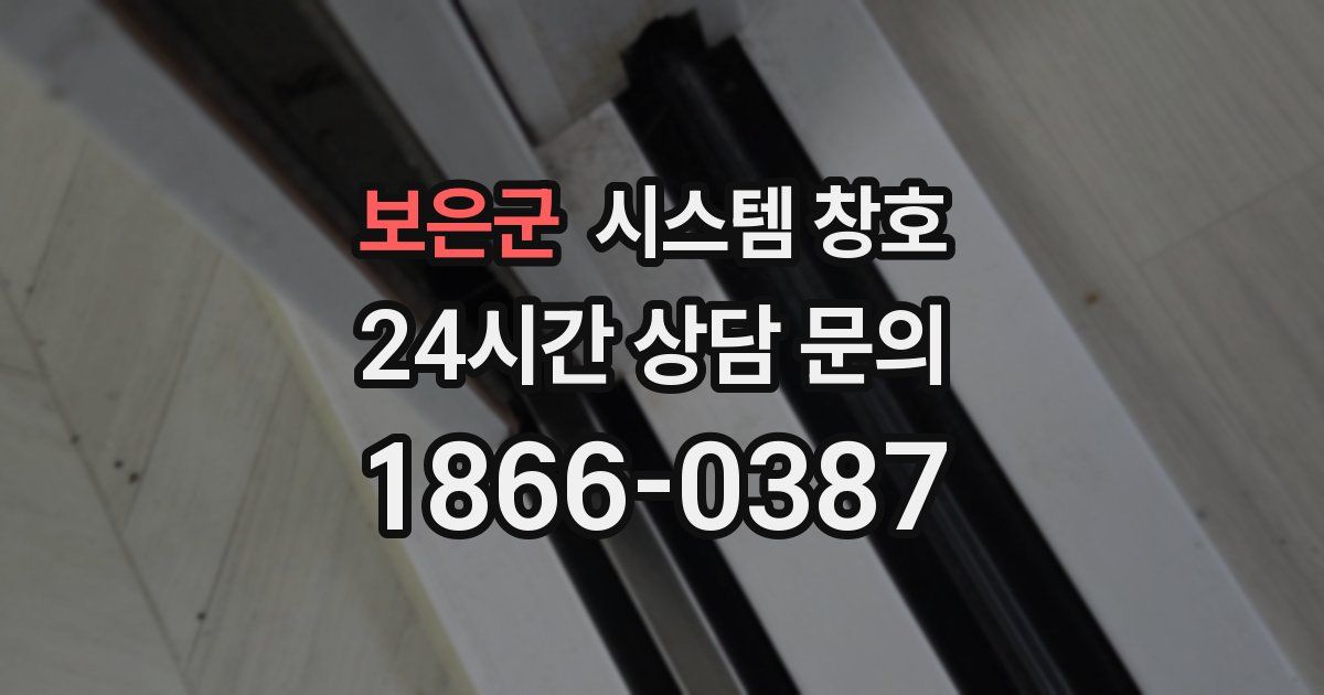 보은군 시스템 창호