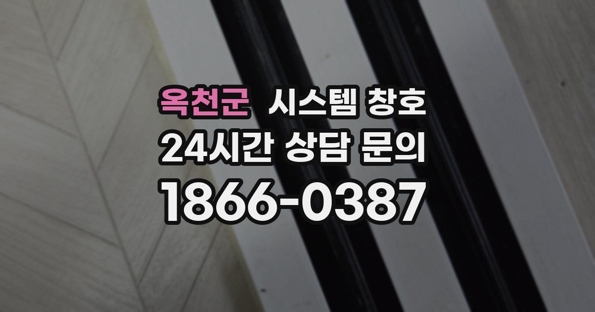 옥천군 시스템 창호