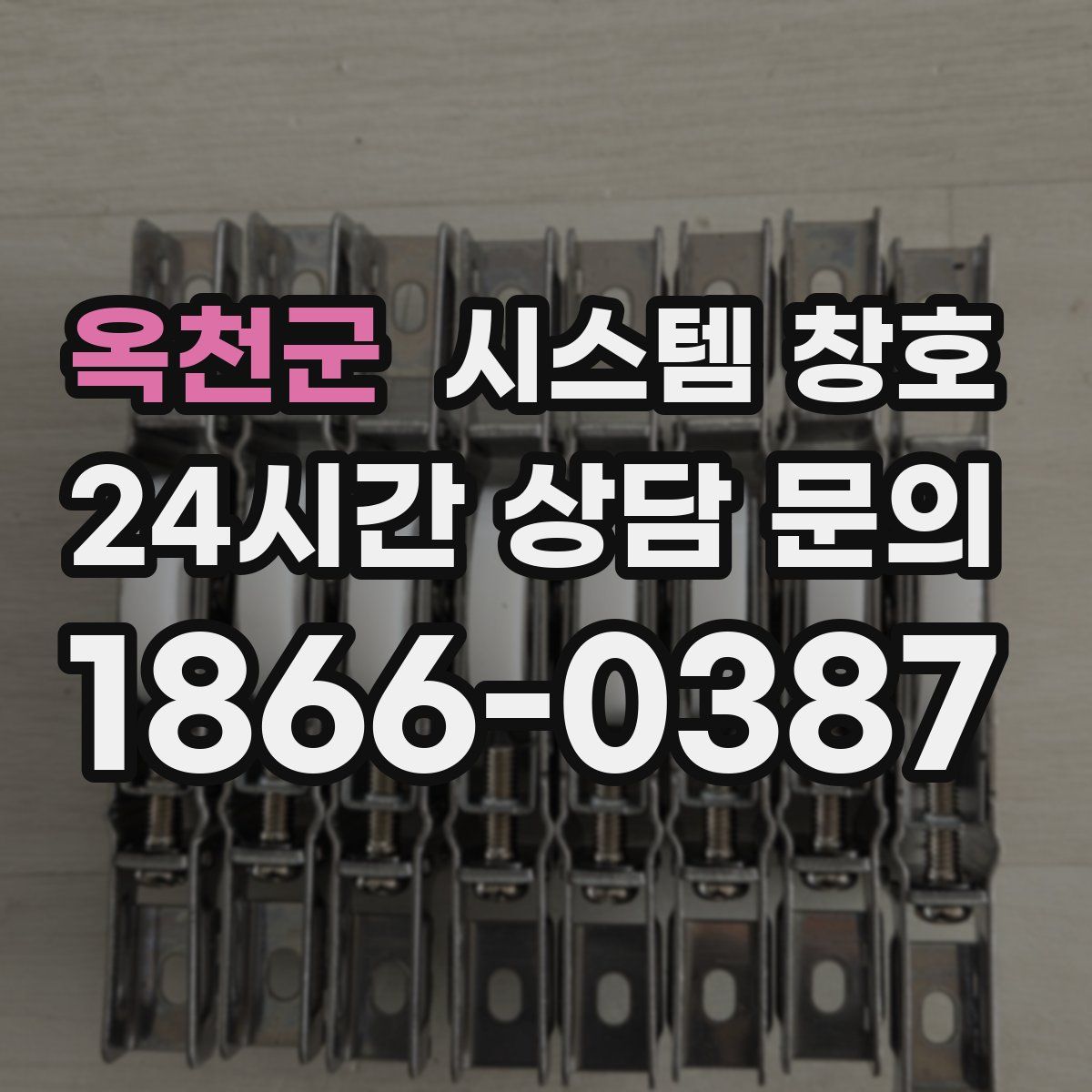 옥천군 시스템 창호