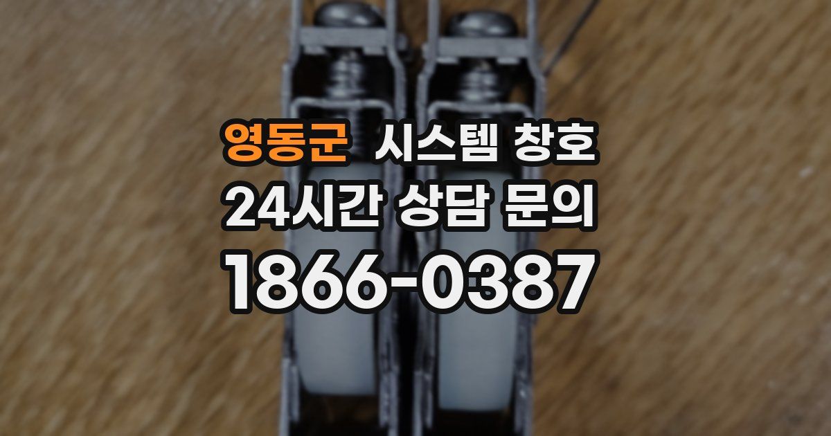 영동군 시스템 창호