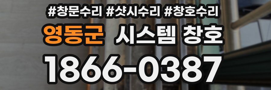 영동군 시스템 창호
