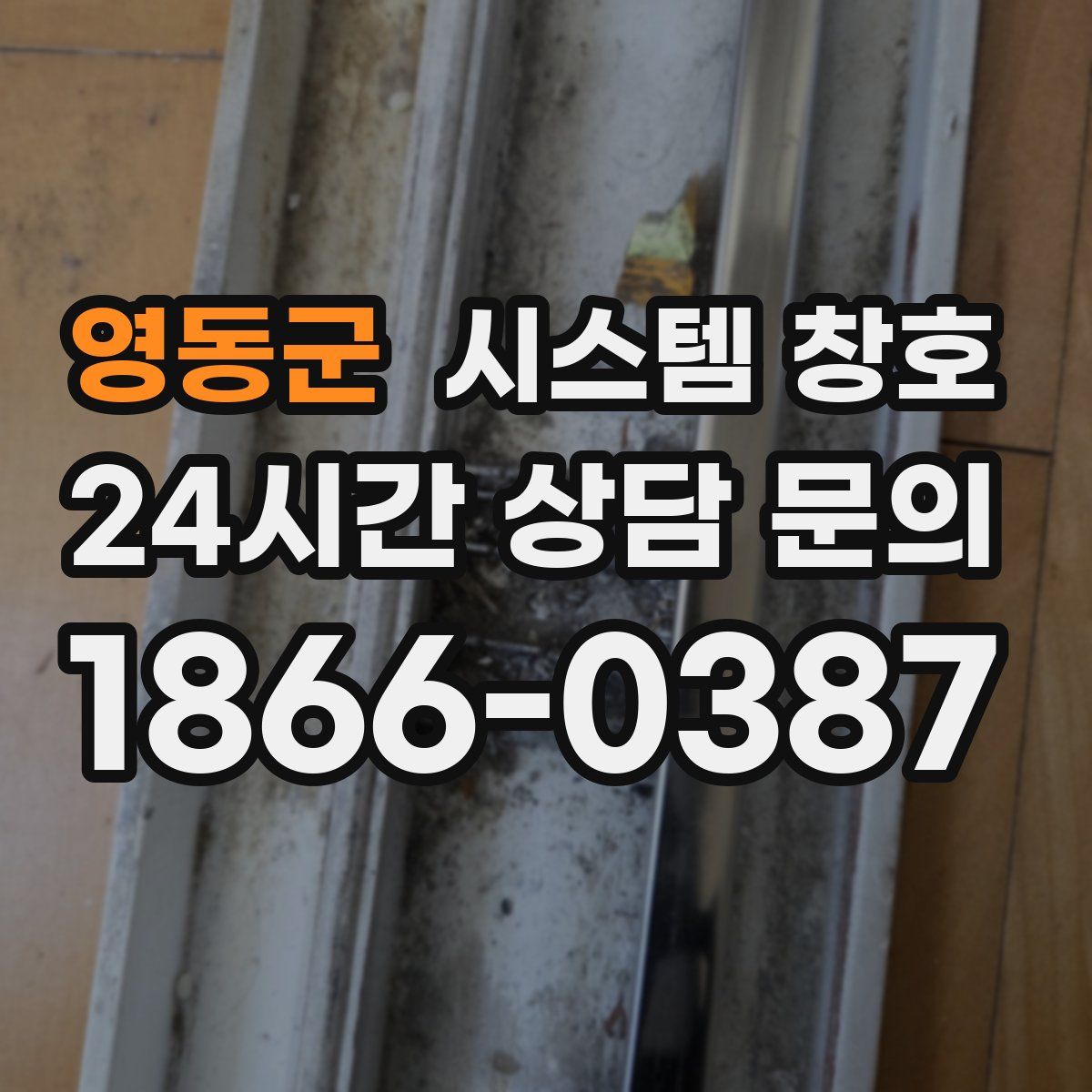 영동군 시스템 창호