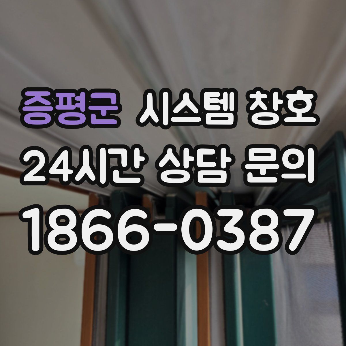 증평군 시스템 창호