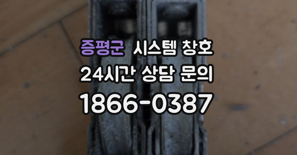 증평군 시스템 창호