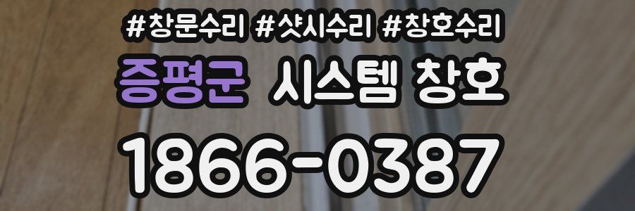 증평군 시스템 창호