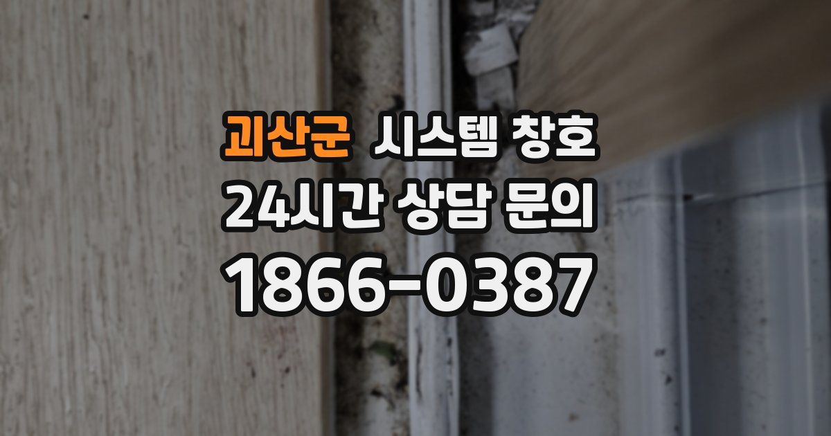 괴산군 시스템 창호