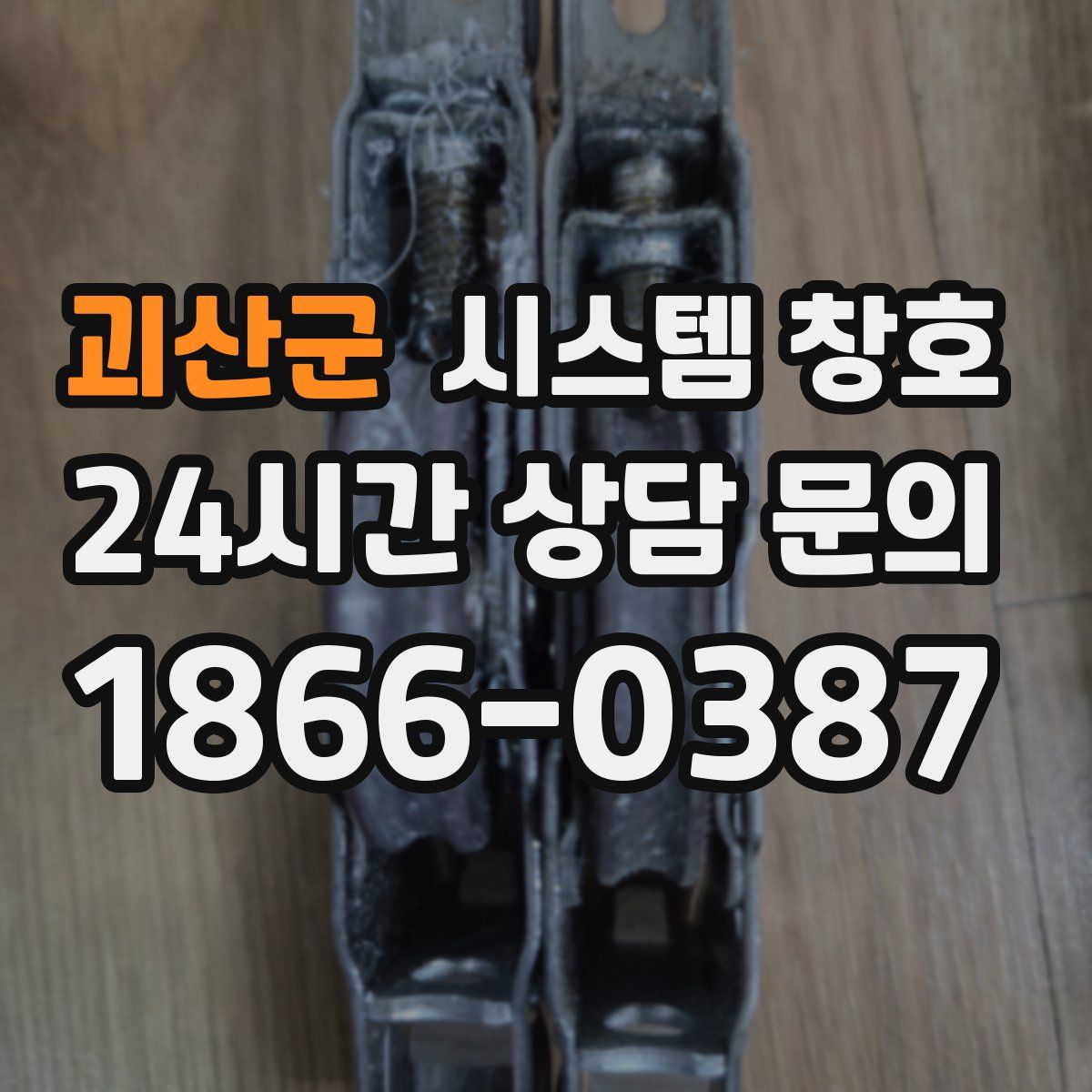 괴산군 시스템 창호