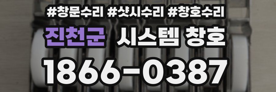 진천군 시스템 창호
