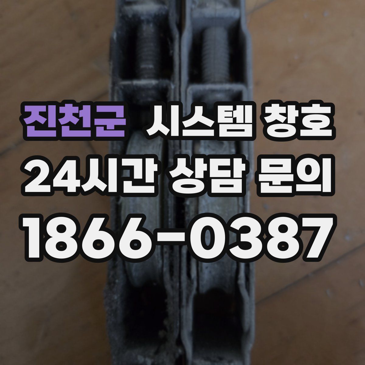 진천군 시스템 창호