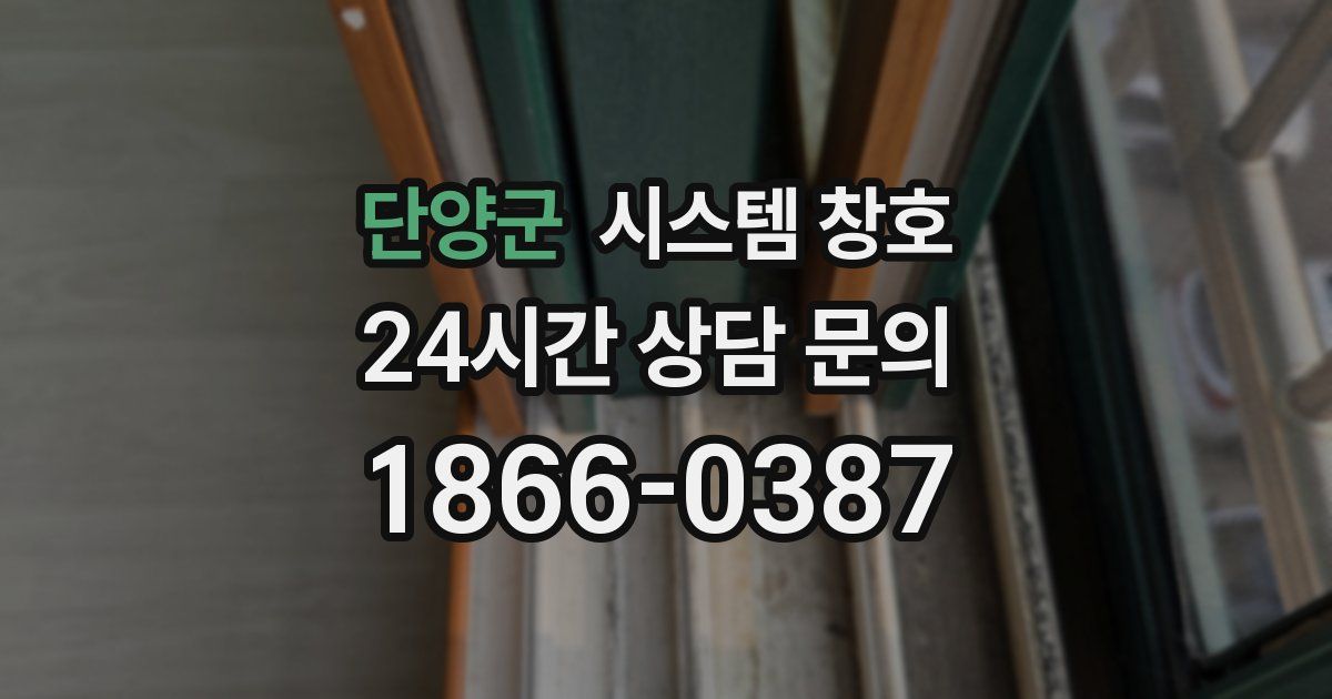 단양군 시스템 창호