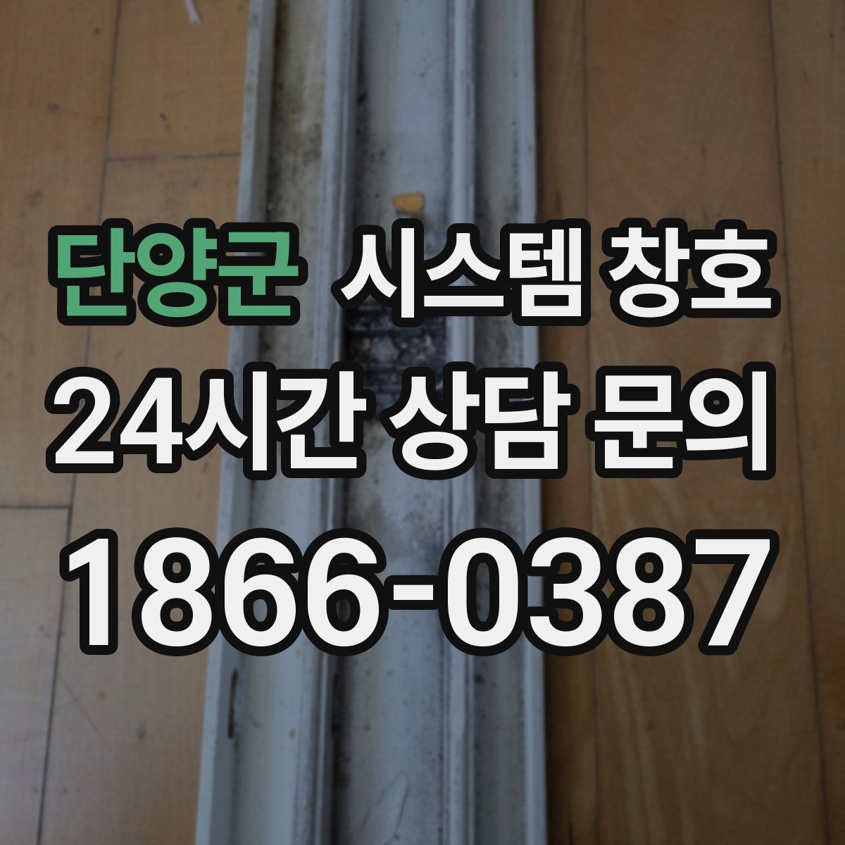 단양군 시스템 창호