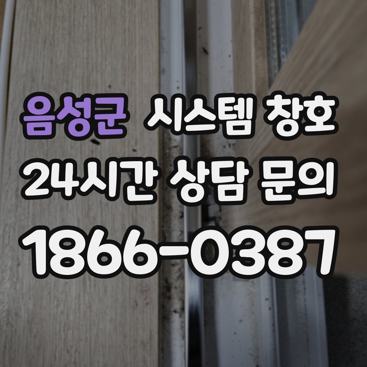 음성군 시스템 창호