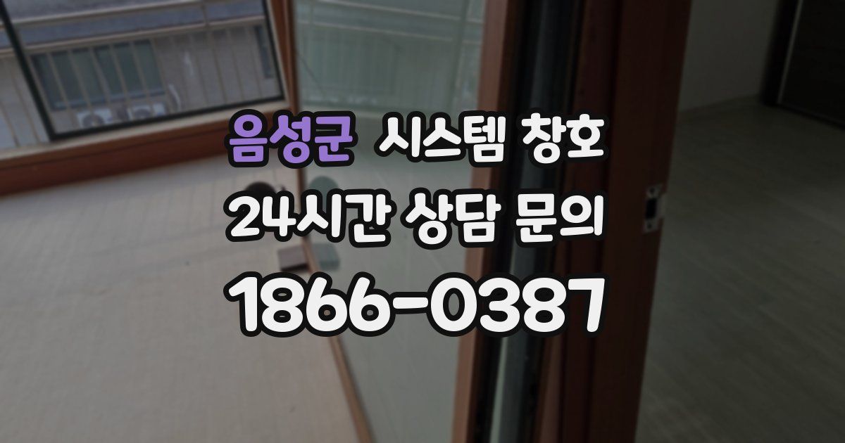 음성군 시스템 창호