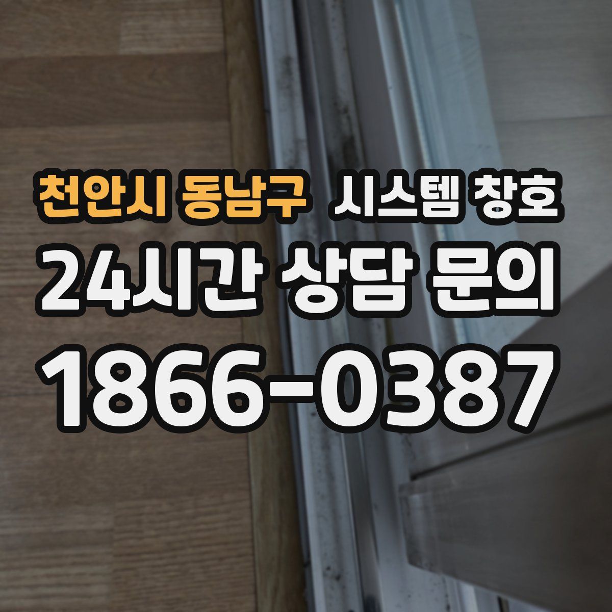 천안시 동남구 시스템 창호