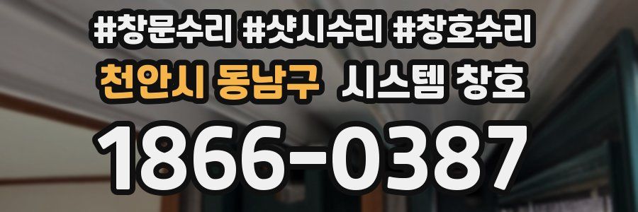 천안시 동남구 시스템 창호