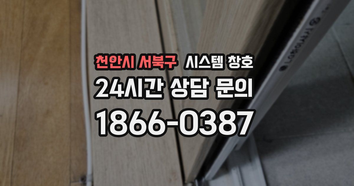 천안시 서북구 시스템 창호