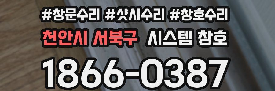 천안시 서북구 시스템 창호