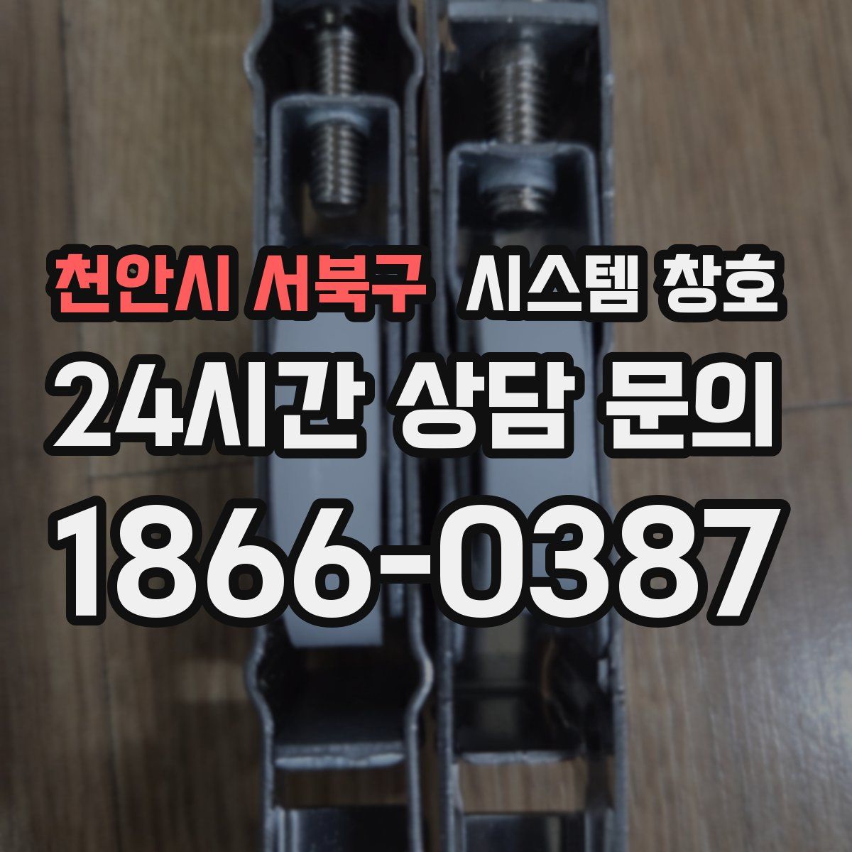 천안시 서북구 시스템 창호