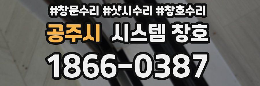 공주시 시스템 창호