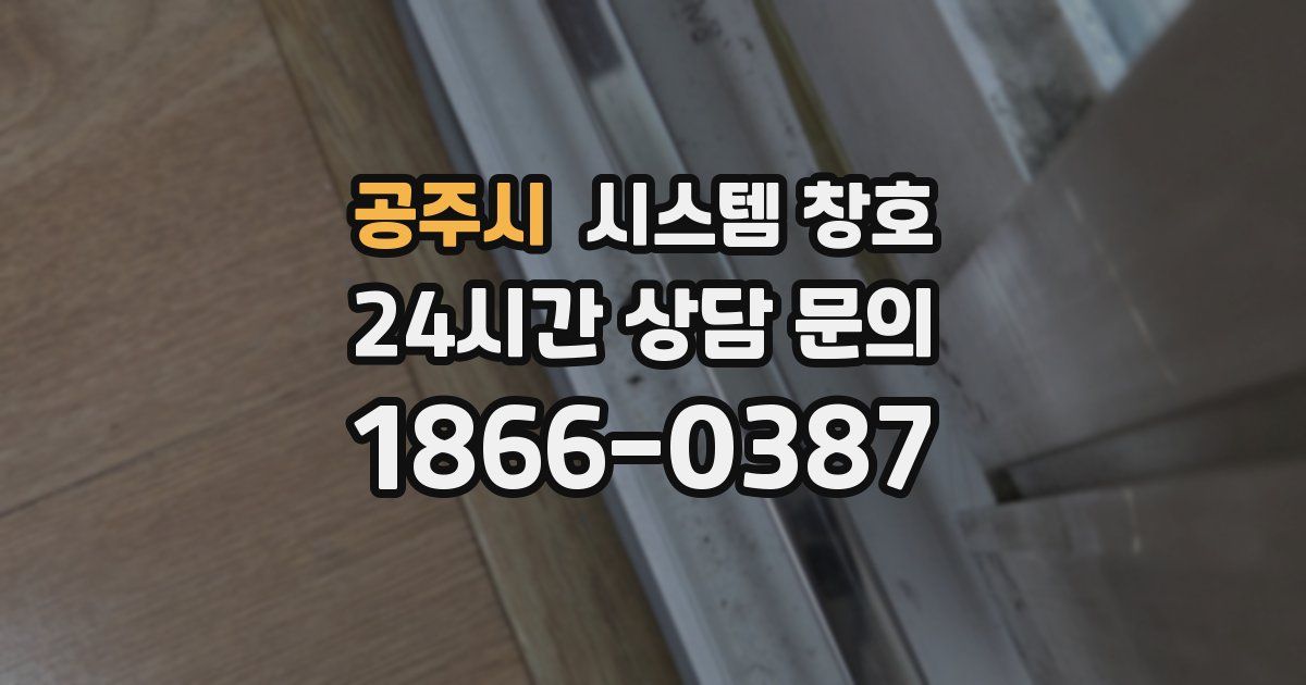 공주시 시스템 창호