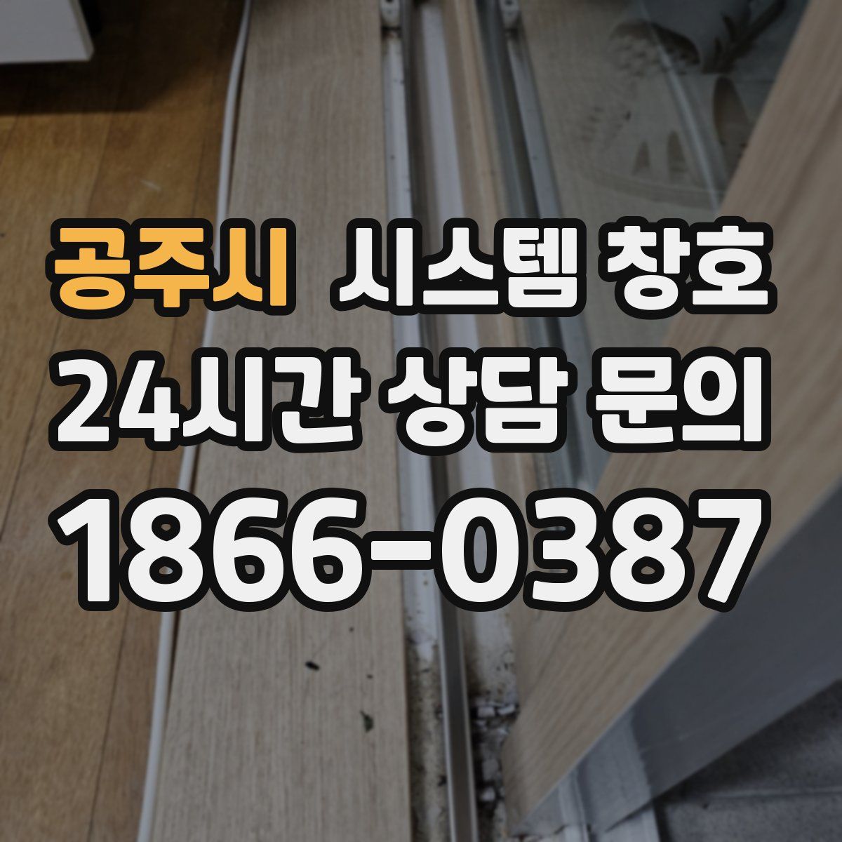 공주시 시스템 창호